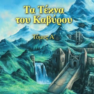 ΤΑ ΤΕΚΝΑ ΤΟΥ ΚΑΒΥΡΟΥ - ΤΟΜΟΣ Α΄