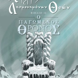 Ο ΥΠΕΡΜΑΧΟΣ ΤΩΝ ΛΗΣΜΟΝΗΜΕΝΩΝ ΘΕΩΝ Ο ΠΑΓΩΜΕΝΟΣ ΘΡΟΝΟΣ