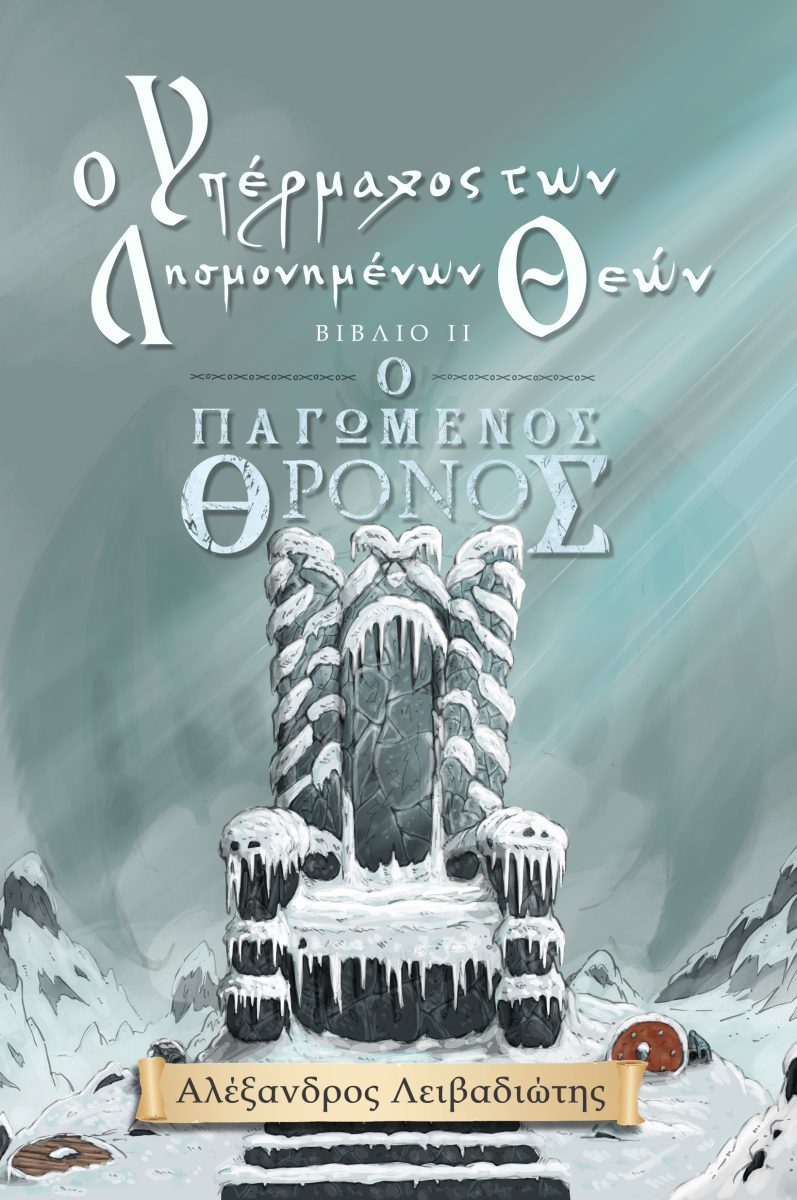Ο ΥΠΕΡΜΑΧΟΣ ΤΩΝ ΛΗΣΜΟΝΗΜΕΝΩΝ ΘΕΩΝ Ο ΠΑΓΩΜΕΝΟΣ ΘΡΟΝΟΣ
