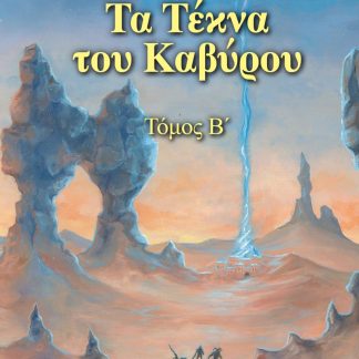 ΤΑ ΤΕΚΝΑ ΤΟΥ ΚΑΒΥΡΟΥ- ΤΟΜΟΣ Β