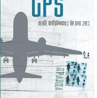 GPS: ΠΕΝΤΕ ΦΩΤΟΓΡΑΦΙΕΣ ΓΙΑ ΔΥΟ ΖΩΕΣ