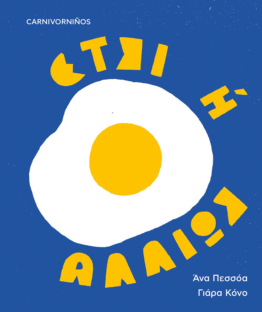 ΕΤΣΙ Η ΑΛΛΙΩΣ