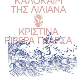 ΤΟ ΑΗΤΤΗΤΟ ΚΑΛΟΚΑΙΡΙ ΤΗΣ ΛΙΛΙΑΝΑ