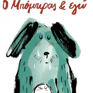Ο ΜΠΟΜΠΙΡΑΣ ΚΑΙ ΕΓΩ