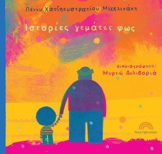 ΙΣΤΟΡΙΕΣ ΓΕΜΑΤΕΣ ΦΩΣ