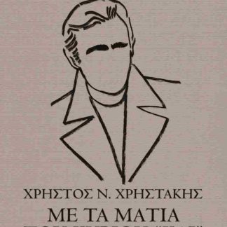 ΧΡΗΣΤΟΣ ΧΡΗΣΤΑΚΗΣ ΜΕ ΤΑ ΜΑΤΙΑ ΤΟΥ ΚΥΡΙΟΥ "ΚΑΙ"