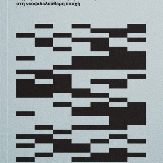 Η ΓΡΑΦΕΙΟΚΡΑΤΙΚΟΠΟΙΗΣΗ ΤΟΥ ΚΟΣΜΟΥ ΣΤΗ ΝΕΟΦΙΛΕΛΕΥΘΕΡΗ ΕΠΟΧΗ