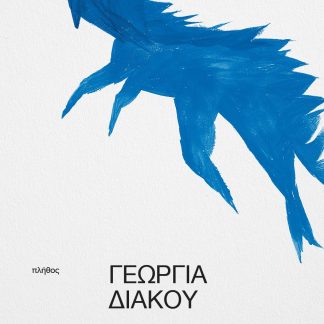 ΓΛΥΚΕ ΜΟΥ ΔΕΙΝΟΣΑΥΡΕ