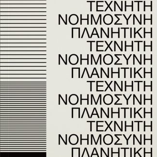 ΠΛΑΝΗΤΙΚΗ ΤΕΧΝΗΤΗ ΝΟΗΜΟΣΥΝΗ