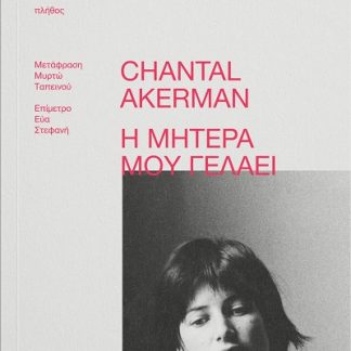 Η ΜΗΤΕΡΑ ΜΟΥ ΓΕΛΑΕΙ