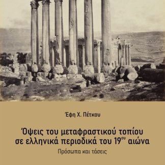 ΟΨΕΙΣ ΤΟΥ ΜΕΤΑΦΡΑΣΤΙΚΟΥ ΤΟΠΙΟΥ ΣΕ ΕΛΛΗΝΙΚΑ ΠΕΡΙΟΔΙΚΑ ΤΟΥ 19ΟΥ ΑΙΩΝΑ