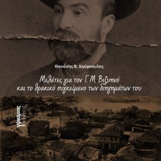 ΜΕΛΕΤΕΣ ΓΙΑ ΤΟΝ Γ. Μ. ΒΙΖΥΗΝΟ ΚΑΙ ΤΟ ΘΡΑΚΙΚΟ ΣΥΓΚΕΙΜΕΝΟ ΤΩΝ ΔΙΗΓΗΜΑΤΩΝ ΤΟΥ