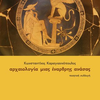 ΑΡΧΑΙΟΛΟΓΙΑ ΜΙΑΣ ΕΝΑΡΘΡΗΣ ΑΝΑΣΑΣ