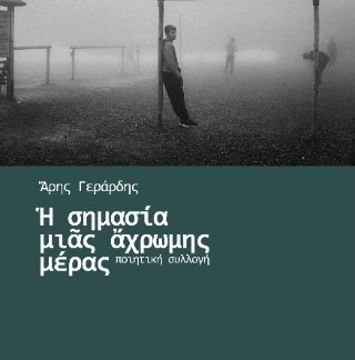 Η ΣΗΜΑΣΙΑ ΜΙΑ ΑΧΡΩΜΗΣ ΜΕΡΑΣ