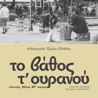 ΤΟ ΒΑΘΟΣ Τ' ΟΥΡΑΝΟΥ ΠΛΑΤΕΙΕΣ, ΑΘΗΝΑ 20ΟΣ ΑΙΩΝΑΣ