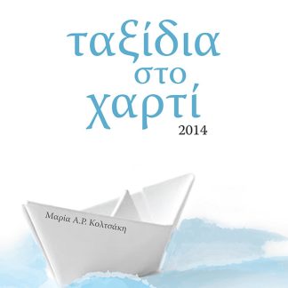 ΤΑΞΙΔΙΑ ΣΤΟ ΧΑΡΤΙ ΣΤΙΧΟΙ - ΣΤΙΧΑΚΙΑ - ΣΤΟΧΑΣΜΟΙ 2Η ΕΚΔΟΣΗ
