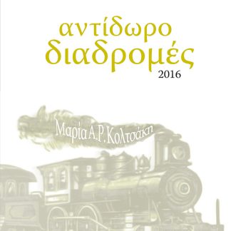ΑΝΤΙΔΩΡΟ ΔΙΑΔΡΟΜΕΣ ΣΤΙΧΟΙ - ΣΤΙΧΑΚΙΑ - ΣΤΟΧΑΣΜΟΙ 2Η ΕΚΔΟΣΗ