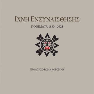 ΙΧΝΗ ΕΝΣΥΝΑΙΣΘΗΣΗΣ ΠΟΙΗΜΑΤΑ 1980 - 2025