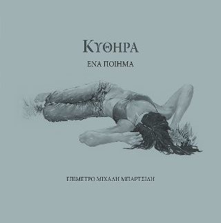 ΚΥΘΗΡΑ