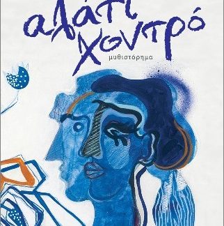 ΑΛΑΤΙ ΧΟΝΤΡΟ