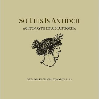 SO THIS IS ANTIOCH ΛΟΙΠΟΝ ΑΥΤΗ ΕΙΝΑΙ Η ΑΝΤΙΟΧΕΙΑ