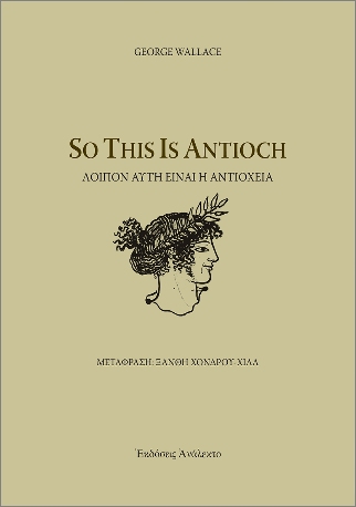 SO THIS IS ANTIOCH ΛΟΙΠΟΝ ΑΥΤΗ ΕΙΝΑΙ Η ΑΝΤΙΟΧΕΙΑ