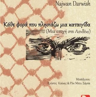 ΚΑΘΕ ΦΟΡΑ ΠΟΥ ΠΛΗΣΙΑΖΩ ΜΙΑ ΚΑΤΑΙΓΙΔΑ : ΜΙΑ ΕΠΟΧΗ ΣΤΟ ΛΟΝΔΙΝΟ (ΔΙΓΛΩΣΣΗ ΕΚΔΟΣΗ)
