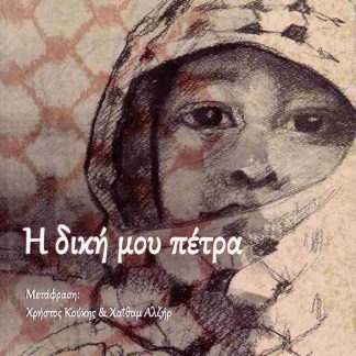 Η ΔΙΚΗ ΜΟΥ ΠΕΤΡΑ (ΔΙΓΛΩΣΣΗ ΕΚΔΟΣΗ, ΕΛΛΗΝΙΚΑ - ΑΡΑΒΙΚΑ)