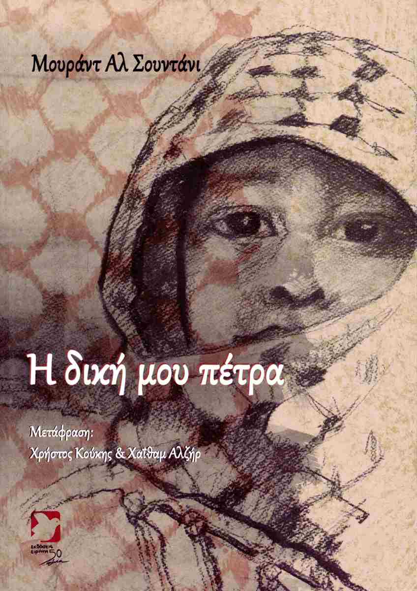 Η ΔΙΚΗ ΜΟΥ ΠΕΤΡΑ (ΔΙΓΛΩΣΣΗ ΕΚΔΟΣΗ, ΕΛΛΗΝΙΚΑ - ΑΡΑΒΙΚΑ)