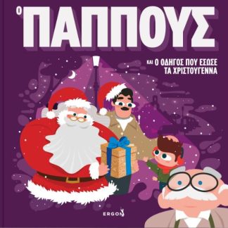 Ο ΠΑΠΠΟΥΣ ΚΑΙ Ο ΟΔΗΓΟΣ ΠΟΥ ΕΣΩΣΕ ΤΑ ΧΡΙΣΤΟΥΓΕΝΝΑ