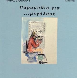 ΠΑΡΑΜΥΘΙΑ ΓΙΑ ...ΜΕΓΑΛΟΥΣ