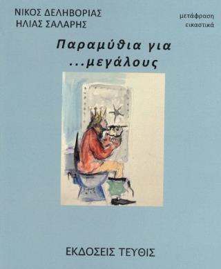 ΠΑΡΑΜΥΘΙΑ ΓΙΑ ...ΜΕΓΑΛΟΥΣ
