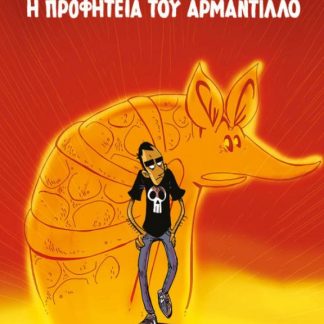 Η ΠΡΟΦΗΤΕΙΑ ΤΟΥ ΑΡΜΑΝΤΙΛΛΟ