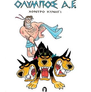 ΟΛΥΜΠΟΣ ΑΕ ΧΟΝΤΡΟ ΚΥΝΗΓΙ