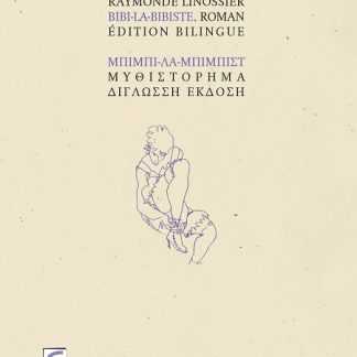 ΜΠΙΜΠΙ-ΛΑ-ΜΠΙΜΠΙΣΤ : (ΔΙΓΛΩΣΣΗ ΕΚΔΟΣΗ, ΕΛΛΗΝΙΚΑ-ΓΑΛΛΙΚΑ)
