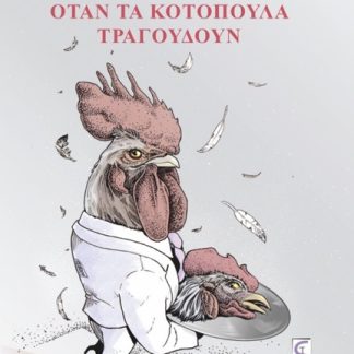 ΟΤΑΝ ΤΑ ΚΟΤΟΠΟΥΛΑ ΤΡΑΓΟΥΔΟΥΝ