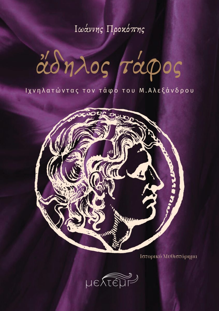 ΑΔΗΛΟΣ ΤΑΦΟΣ ΙΧΝΗΛΑΤΩΝΤΑΣ ΤΟΝ ΤΑΦΟ ΤΟΥ Μ.ΑΛΕΞΑΝΔΡΟΥ