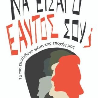 ΝΑ ΕΙΣΑΙ Ο ΕΑΥΤΟΣ ΣΟΥ; : TO ΠΙΟ ΕΠΙΚΙΝΔΥΝΟ ΨΕΜΑ ΤΗΣ ΕΠΟΧΗΣ ΜΑΣ