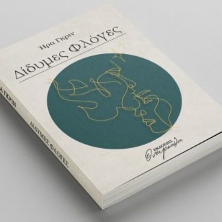 ΔΙΔΥΜΕΣ ΦΛΟΓΕΣ