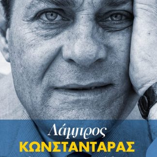 ΛΑΜΠΡΟΣ ΚΩΝΣΤΑΝΤΑΡΑΣ. ΕΖΗΣΕ ΟΠΩΣ ΗΘΕΛΕ
