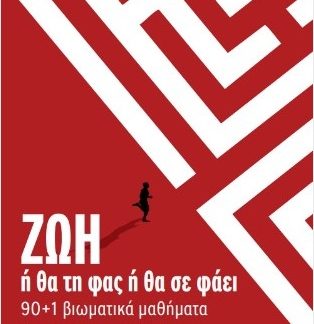 ΖΩΗ Ή ΘΑ ΤΗ ΦΑΣ Ή ΘΑ ΣΕ ΦΑΕΙ