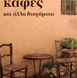 Ο ΚΑΛΟΣ ΚΑΦΕΣ ΚΑΙ ΑΛΛΑ ΔΙΗΓΗΜΑΤΑ