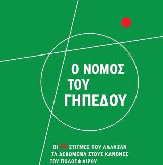 Ο ΝΟΜΟΣ ΤΟΥ ΓΗΠΕΔΟΥ