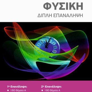 ΦΥΣΙΚΗ Γ ΛΥΚΕΙΟΥ - ΔΙΠΛΗ ΕΠΑΝΑΛΗΨΗ