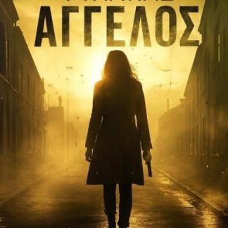 ΦΥΛΑΚΑΣ ΑΓΓΕΛΟΣ