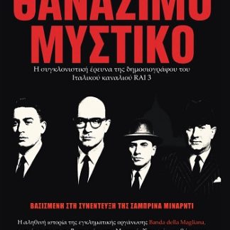 ΘΑΝΑΣΙΜΟ ΜΥΣΤΙΚΟ