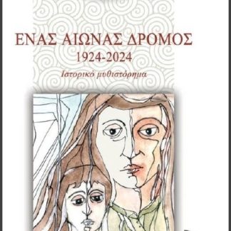 ΕΝΑΣ ΑΙΩΝΑΣ ΔΡΟΜΟΣ 1924-2024