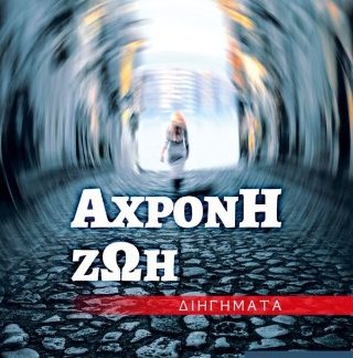 ΑΧΡΟΝΗ ΖΩΗ