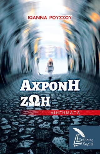 ΑΧΡΟΝΗ ΖΩΗ