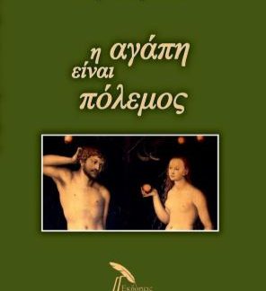 Η ΑΓΑΠΗ ΕΙΝΑΙ ΠΟΛΕΜΟΣ